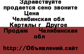 Здравствуйте продается сено звоните › Цена ­ 2 500 - Челябинская обл., Карталы г. Другое » Продам   . Челябинская обл.